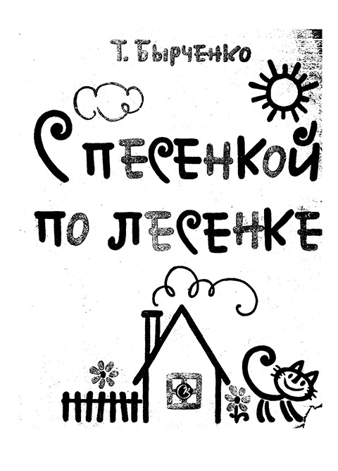 Бырченко Т. С песенкой по лесенке. Методическое пособие для подготовительных классов ДМШ (1983)